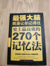 最强大脑：就是让你记得住，史上最高效的270个记忆法 实拍图