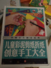 中国少儿必读金典：儿童彩泥剪纸折纸创意手工大全 实拍图