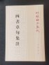 四书章句集注新编诸子集成繁体竖排原文注释朱熹撰中华书局正版大学论语集注中庸孟子集注哲学书籍 晒单实拍图