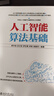 人工智能算法基础 零基础快速入门人工智能 理论和实践相结合 范例源码配套习题答案自学无忧 deepseek教程 实拍图