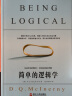 【自营】简单的逻辑学+逻辑思考力（共2册）湛庐图书 实拍图