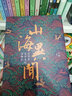 山海异闻：古书里走出来的动物们 精装 实拍图