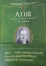 人口论 马尔萨斯代表作 科学元典丛书 实拍图