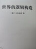 世界的逻辑构造 卡尔纳普逻辑实证主义经典哲学著作汉译名著本20 实拍图