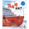 雪龙号出发了（中国大科考系列绘本，沿着真实航线穿越12000海里，讲述雪龙号从上海到南极的极地征程）  实拍图