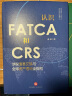 认识FATCA和CRS：涉税信息交换与全球资产透明全指引 实拍图