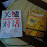 【特价专区】全2册 关键对话+即兴演讲 抖音同款正版书籍 关键对话如何高效能沟通科里帕特森即兴演讲掌控人生书籍 实拍图