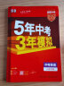 曲一线 53初中同步试卷 数学九年级下册 人教版 5年中考3年模拟2022版五三 实拍图