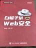 【官方正版】白帽子讲Web安全（第2版） 晒单实拍图