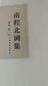 鲁迅自编文集：南腔北调集 实拍图