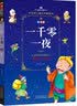 成长文库 世界儿童文学精选 拼音美绘本：一千零一夜 暑期阅读；课外阅读 课外阅读推荐 实拍图