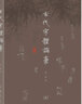 古代字体论稿 实拍图
