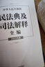 2022年版 中华人民共和国民法典及司法解释全编 实拍图