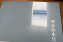 观念的水位 实拍图