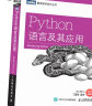 Python语言及其应用(图灵出品) 实拍图
