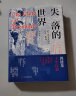 失落的世界：新兴国家发展的陷阱与教训（郭建龙2023年重磅作品。一部冒着生命危险深度观察世界之作） 晒单实拍图