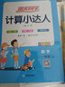 阳光同学 2025秋新版计算小达人一年级上册数学苏教版思维训练 小学1年级同步教材口算速算天天练计算能手专项练习册 实拍图