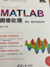 MATLAB图像处理——理论、算法与实例分析（科学与工程计算技术丛书） 晒单实拍图