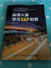 由浅入深学习SAP财务（异步图书出品） 晒单实拍图