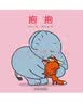 乐悠悠亲子图画书系列：抱抱 新版六一儿童节礼物女孩男孩 早教启蒙 实拍图