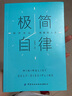 极简自律：如何活出想要的人生 自我实现打造核心竞争力成功励志书籍 晒单实拍图
