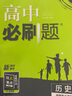 【高二必刷题京】2026高中必刷题高二选修一2025选修二数学选修三人教版A狂K重点新高考新教材化学物理选择性必修一必刷题物理必修三课本同步练习册： 26历史选修二 人教版 实拍图