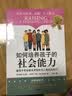 【新华书店旗舰店】正版包邮 如何培养孩子的社会能力 教孩子学会解决冲突与人相处技巧快乐自信成长快速适应环境 实拍图