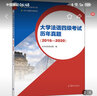 大学法语四级考试历年真题 2016-2020 大学法语考试组 大学法语专业四级真题法语等级考试 公共法语法语四级考试书 高等教育出版社 实拍图