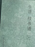 【正版包邮】书谱续书谱 (唐)孙过庭 (宋)姜夔 浙江人民美术出版社 实拍图