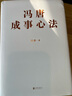 冯唐系列作品【单本可选】胜者心法+了不起+有本事+冯唐成事心法+金线+成事+强者破局 励志书籍 冯唐作品集成事心法 胜者心法:资治通鉴成事之道 新书 大事企业管理书籍经济管理 新华书店正版 【精装2册 晒单实拍图