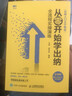 从零开始学出纳 全流程实操演练 实拍图