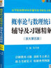 浙大五版 概率论与数理统计第五版教材+习题全解 高等教育出版社 套装2本 实拍图