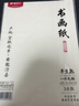 晨光(M&G)文具书画纸生宣宣纸毛笔书法专用纸练习纸作品纸 小楷专用纸国画生日礼物4开/30张APY907Y1 实拍图