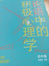 论语中的积极心理学（初中版）初高中适用 德育校长口碑书 清华心理教授彭凯平及儒学文化专家顾问撰写推荐序 实拍图