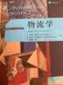 物流学（第12版）（工商管理经典译丛·运营管理系列） 实拍图