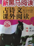 新黑马阅读丛书：古诗文课外阅读 小学四年级 实拍图