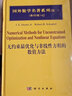 国外数学名著系列（续一 影印版）42：无约束最优化与非线性方程的数值方法 实拍图