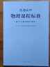 【现货速发】普通高中课程标准2017年版2020修订 高中通用语文数学英语物理美术 普通高中物理课程标准 晒单实拍图