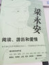 【赠金属贴纸+书单】梁永安：阅读、游历和爱情 宝藏教授B站up主梁永安聚焦青年人关于阅读游历和爱情的真知灼见 文学散文随笔 当当正版书籍 梁永安：阅读、游历和爱情 晒单实拍图