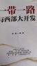 一带一路与西部大开发 赵磊著 中信出版社图书 晒单实拍图