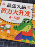 最强大脑智力开发4-5岁 儿童全脑思维训练题潜能开发逻辑思维专注力记忆力提升 绿色印刷  实拍图