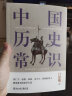 中国历史常识（一本华人世界公认的国史巨著，民国以来畅销至今的国史读本。） 实拍图