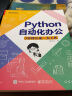 【职场“摸鱼”神器】Python自动化办公：3分钟完成一天工作(博文视点出品) 实拍图