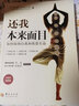 还我本来面目(如何接纳自我和欣赏生命10周年畅销版) 实拍图