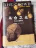 乌合之众 大众心理研究 珍藏纪念版 实拍图