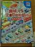 趣味汽车全景自由贴纸书 天天汽车跑（全彩跨页场景大图 附赠海量贴纸） 实拍图