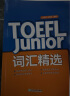 新东方 TOEFL Junior词汇精选 托福 选自北美教辅书 官方指南 历次考题 实拍图