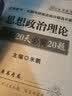 2019考研政治米鹏思想政治理论最后20天必备20题 实拍图