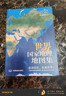 【正版 升级软装版】全新第2版 世界国家地理地图集 人文地理百科知识大全 藏在地图里的世界 这里是世界 3000+国家地理知识点科普读物百科 实拍图