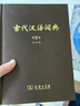 古代汉语词典(第2版·大字本) 古诗词文言文教材教辅中小学语文课外阅读作文新华字典现代汉语词典成语故事牛津高阶古汉语常用字英语学习常备工具书 实拍图